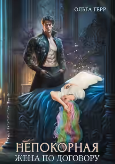 Аудиокнига Жена по договору — слушать онлайн бесплатно