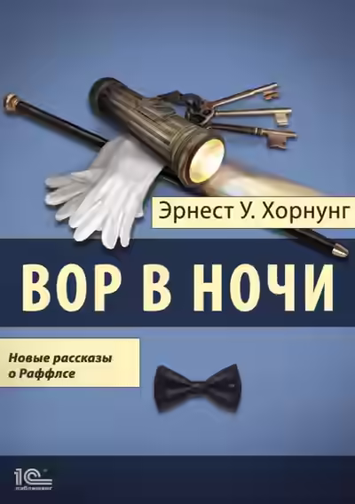 Аудиокнига Вор в ночи. Новые рассказы о Раффлсе — слушать онлайн бесплатно