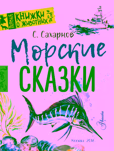Аудиокнига Морские сказки — слушать онлайн бесплатно