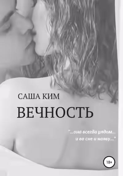 Аудиокнига Вечность — слушать онлайн бесплатно