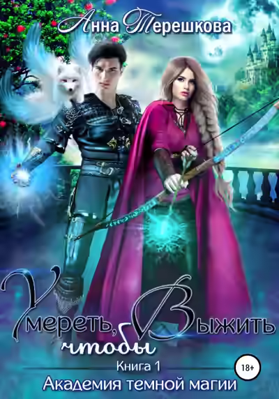 Обложка цикла Умереть чтобы выжить
