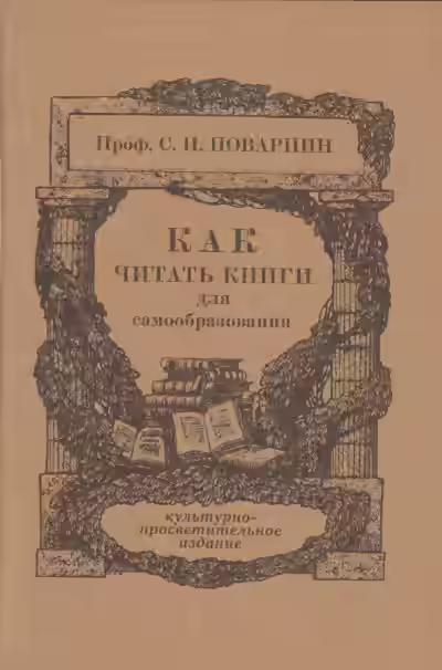 Аудиокнига Как читать книги — слушать онлайн бесплатно