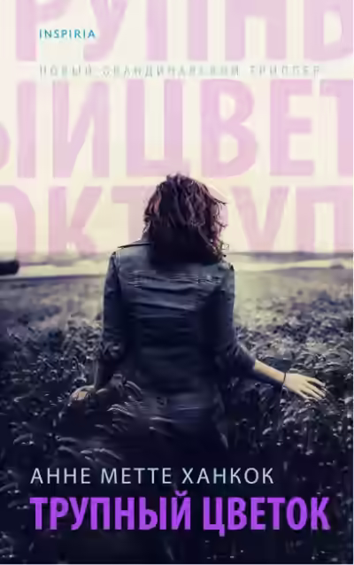 Аудиокнига Трупный цветок — слушать онлайн бесплатно