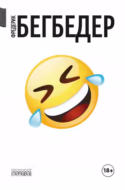 Аудиокнига Человек, который плакал от смеха — слушать онлайн бесплатно