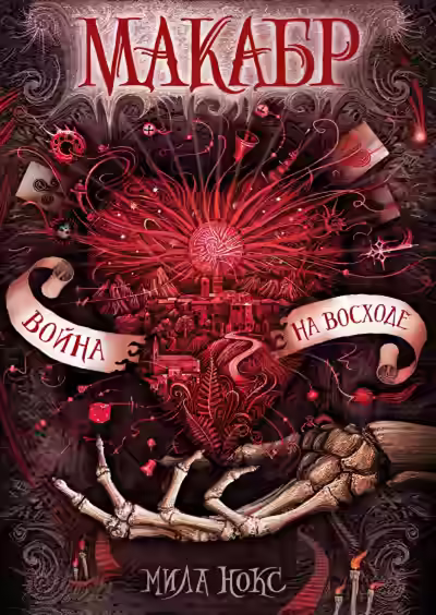 Аудиокнига Война на восходе — слушать онлайн бесплатно