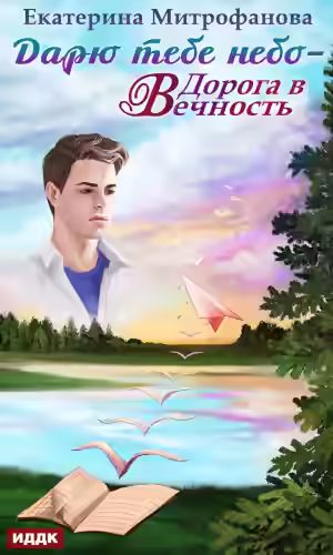 Аудиокнига Дорога в Вечность — слушать онлайн бесплатно