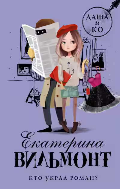 Аудиокнига Кто украл роман? — слушать онлайн бесплатно