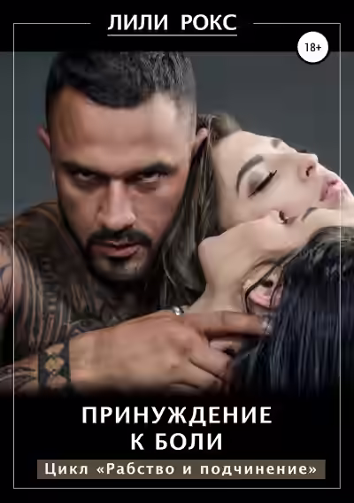 Аудиокнига Принуждение к боли — слушать онлайн бесплатно