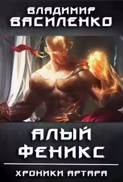 Аудиокнига Алый феникс — слушать онлайн бесплатно