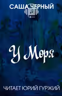 Аудиокнига У моря — слушать онлайн бесплатно