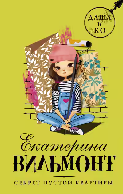 Аудиокнига Секрет пустой квартиры — слушать онлайн бесплатно