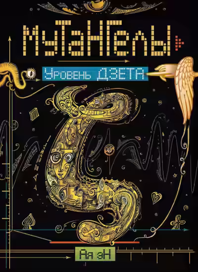 Обложка цикла Мутангелы