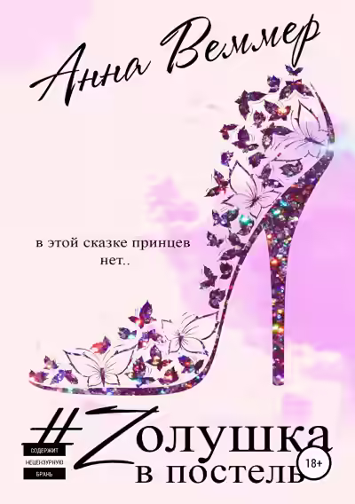 Аудиокнига #Zолушка в постель — слушать онлайн бесплатно