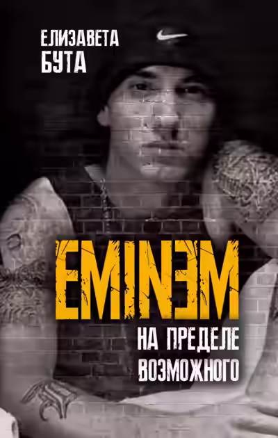 Аудиокнига Eminem. На пределе возможного — слушать онлайн бесплатно