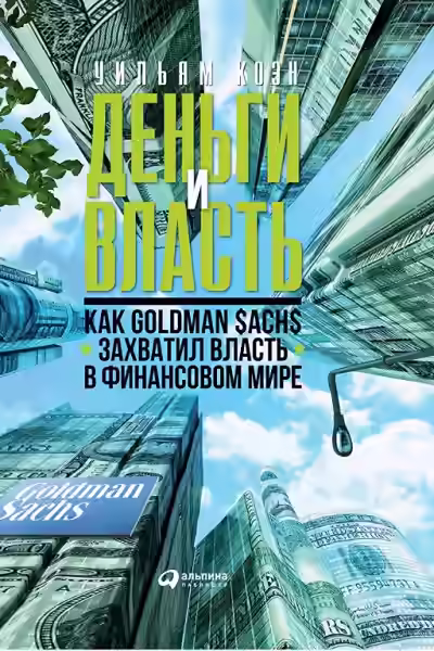 Аудиокнига Деньги и власть. Как Goldman Sachs захватил власть в финансовом мире. Часть 1 — слушать онлайн бесплатно
