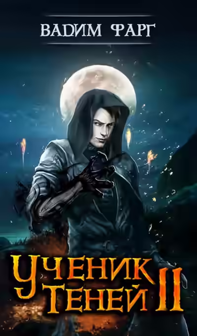 Аудиокнига Ученик Теней 2 — слушать онлайн бесплатно