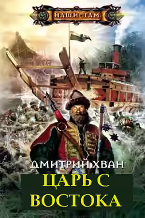 Аудиокнига Царь с Востока — слушать онлайн бесплатно