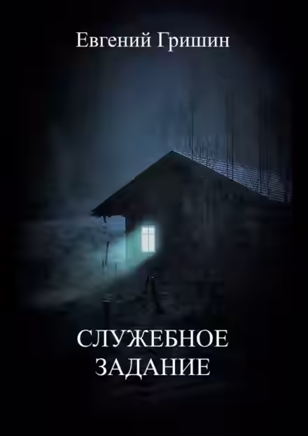 Аудиокнига Служебное задание — слушать онлайн бесплатно