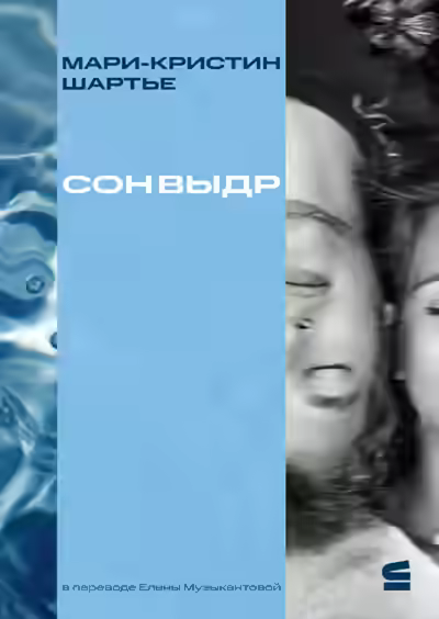 Аудиокнига Сон выдр — слушать онлайн бесплатно