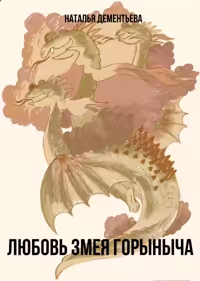 Аудиокнига Любовь Змея Горыныча — слушать онлайн бесплатно