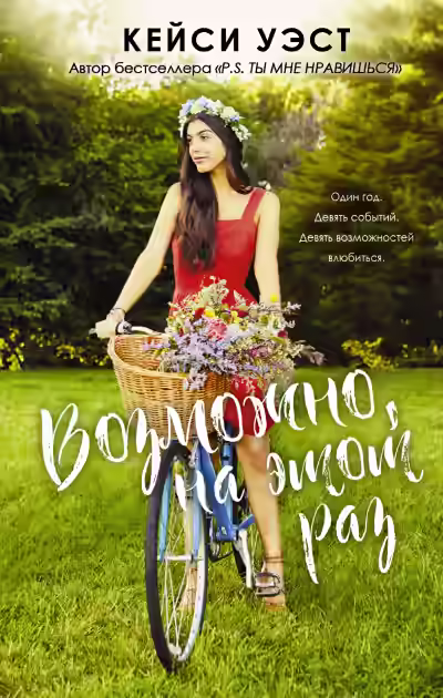 Аудиокнига Возможно, на этот раз — слушать онлайн бесплатно