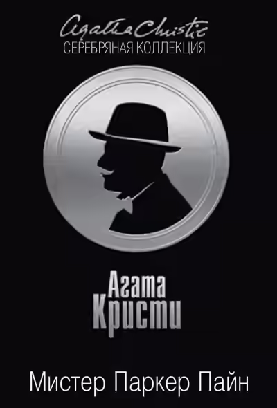 Аудиокнига Мистер Паркер Пайн. (Сборник) — слушать онлайн бесплатно