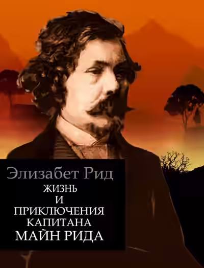 Аудиокнига Жизнь и приключения капитана Майн Рида — слушать онлайн бесплатно