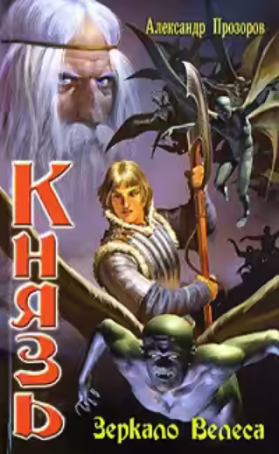 Аудиокнига Зеркало Велеса — слушать онлайн бесплатно