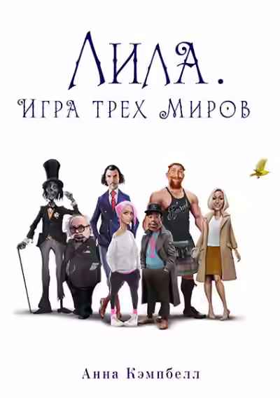 Аудиокнига Лила. Игра трех миров — слушать онлайн бесплатно