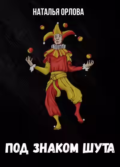 Аудиокнига Под знаком Шута — слушать онлайн бесплатно