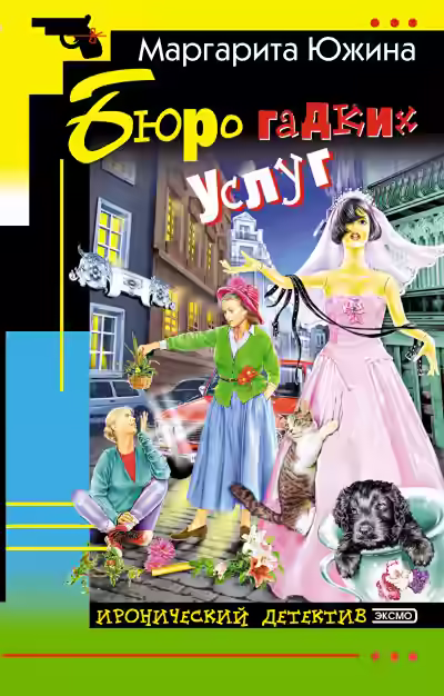 Аудиокнига Бюро гадких услуг — слушать онлайн бесплатно