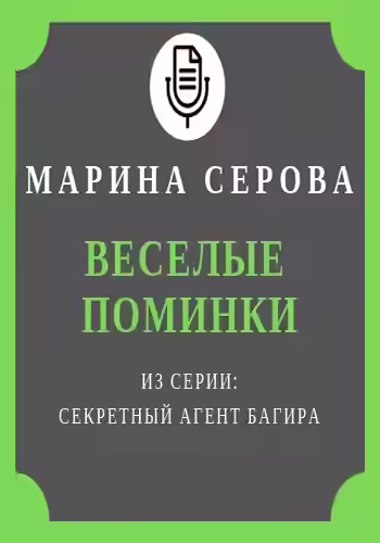 Аудиокнига Секретный агент Багира. Веселые поминки — слушать онлайн бесплатно