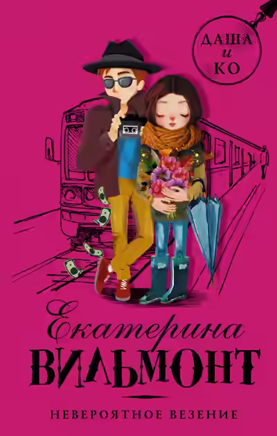 Аудиокнига Невероятное везение — слушать онлайн бесплатно