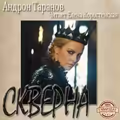 Аудиокнига Скверна — слушать онлайн бесплатно
