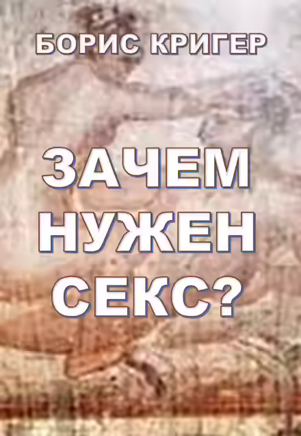 Аудиокнига Зачем нужен секс? — слушать онлайн бесплатно