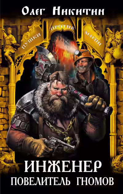 Аудиокнига Инженер – повелитель гномов — слушать онлайн бесплатно