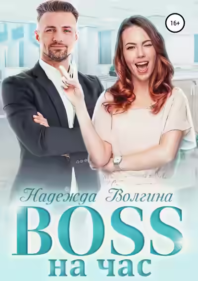 Аудиокнига BOSS на час — слушать онлайн бесплатно