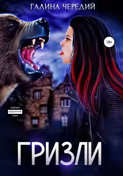 Аудиокнига Гризли — слушать онлайн бесплатно