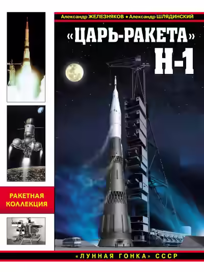 Аудиокнига Железняков Александр, Шлядинский Александр – «Царь-ракета» Н-1. «Лунная гонка» СССР — слушать онлайн бесплатно