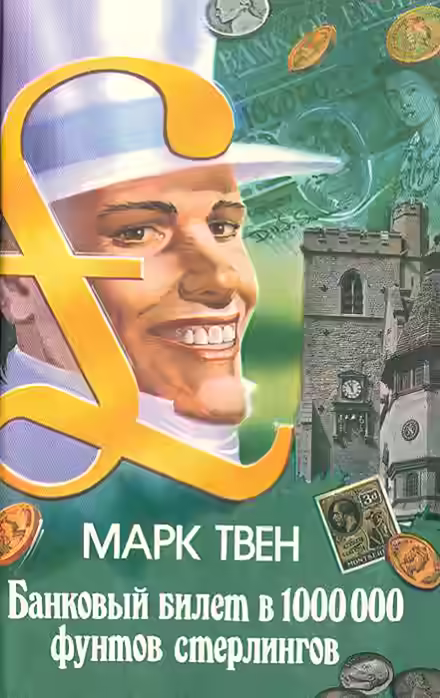Аудиокнига Банковый билет в 1 миллион фунтов стерлингов — слушать онлайн бесплатно
