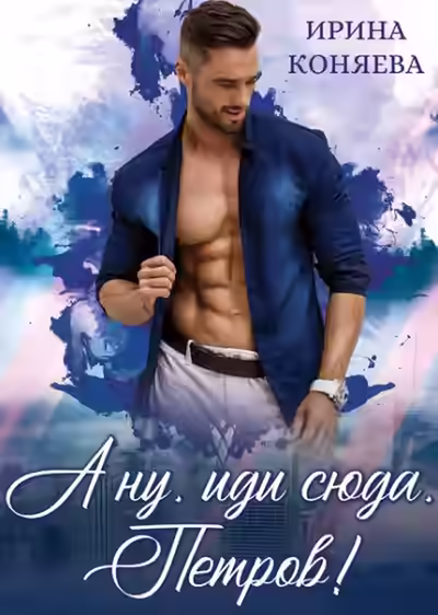 Аудиокнига А ну, иди сюда, Петров! — слушать онлайн бесплатно