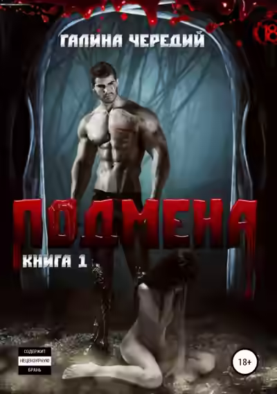 Аудиокнига Подмена — слушать онлайн бесплатно