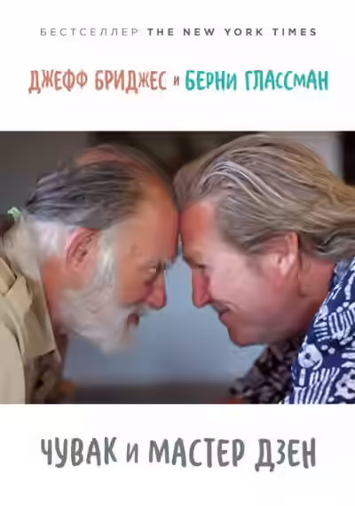 Аудиокнига Чувак и мастер дзен — слушать онлайн бесплатно