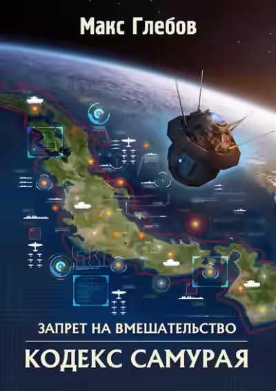 Аудиокнига Кодекс самурая — слушать онлайн бесплатно