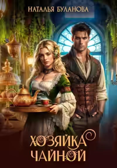 Аудиокнига Хозяйка чайной — слушать онлайн бесплатно