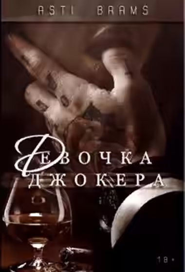 Аудиокнига Девочка Джокера — слушать онлайн бесплатно