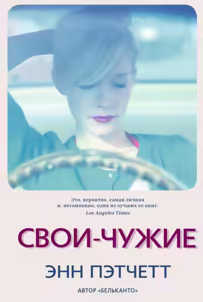 Аудиокнига Свои-чужие — слушать онлайн бесплатно