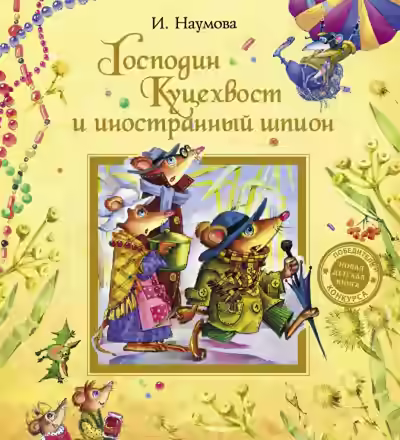 Аудиокнига Господин Куцехвост и иностранный шпион — слушать онлайн бесплатно