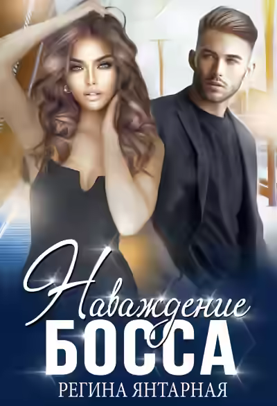 Аудиокнига Наваждение босса — слушать онлайн бесплатно