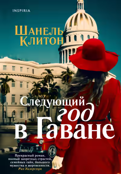 Аудиокнига Следующий год в Гаване — слушать онлайн бесплатно